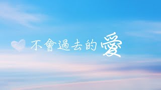 【 不會「過去」的愛 】福音詩歌 －（林志光）香港神的教會