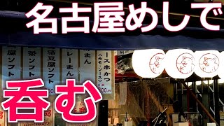 昔の矢場とんで名古屋のつまみを食べてみたの巻 #名古屋めし #大須 #串カツ