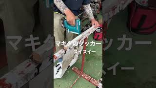 #shorts #makita ホチキスの大きい版の道具『タッカー！』電動で打ちまくる！ 大分市看板製作会社サインラボの道具紹介