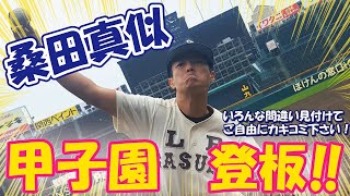 桑田真似甲子園登板！まさかの１ポイントリリーフ？！果たしてストライク入るのか？！LP学園