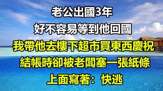 老公出國3年，好不容易等到他回國，我帶他去樓下超市買東西慶祝，結帳時卻被老闆塞一張紙條，上面寫著：快逃！#狸貓說故事 #橘子喜歡的小小說 #都市情感 #顧亞男#心書時光#好運連連#失眠海島