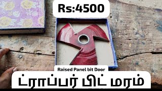 ட்ராப்பர் பிட் மரம்- Raised panel bit Wood @aruldosswoodwork7530 #woodworking #spindlebit