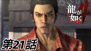 【PS4龍が如く4#21】ついに伝説(の男)降臨　(ネタバレあり)