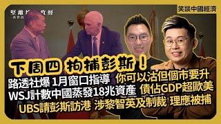 笑談中國經濟｜彭斯下周訪港，應被補或扣留審問，唔係唔拉吓｜路透社報北京要求基金揸多過沽｜80間滬深上市公司高層曾被扣查｜中國蒸發18兆資產，債佔GDP比例超歐美｜(馮智政 x Calvin Choy)