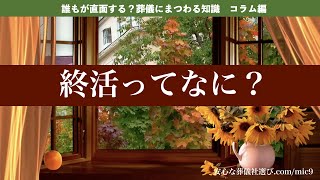 葬儀マナー《終活ってなあに？》人生の終末期、あなたは何をしますか？