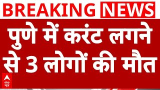 Pune Rains: पुणे की लगभग 15 हाउसिंग सोसाइटी में घुसा पानी, 3 लोगों की करंट लगने से मौत