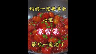 妈妈一定要学会的七道家常菜，最后一道油焖红烧肉绝了！#抖音美食推荐官 #一起学做菜 #美食分享 #家常菜100道开胃下饭 #家常菜教程