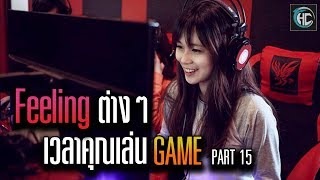 Feeling ต่างๆเวลาคุณเล่น GAME [Part15]