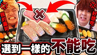 選到一樣的壽司就不能吃！吃遍爭鮮和高級壽司最後還是吵翻天....？！