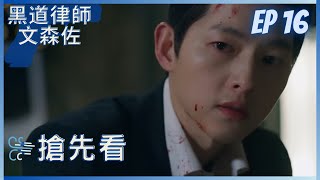 《文森佐 Vincenzo》ep 16 預告(中字)  |   落入陷阱？！