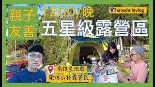 旅遊EP4｜露營｜搭帳篷｜五星級親子友善露營區一晚只要$1200？｜記得開字幕｜好市多帳篷｜南投魚池｜樂沐山林｜親子露營｜五星級衛浴｜