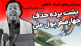 پشت پرده ی طرح شیطانی حذف ۴ صفر