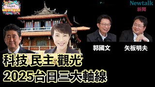 【矢板明夫Newtalk 一刀未剪版】科技外交 民主同盟 觀光創生  2025台日關係三大軸線？2025-01-27 Ep.5‪ 郭國文 矢板明夫【秘】自民黨 民進黨派系 獨家解密