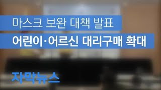 [자막뉴스] ‘마스크’ 어린이·어르신 대리구매 확대 / KBS뉴스(News)