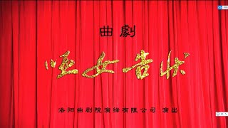 曲剧《 哑女告状》 洛阳市曲剧院 刘爱云 朱雪娟主演