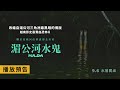 打破越南影史恐怖片票房紀錄【湄公河水鬼】Ma Da 電影預告 取材自湄公河三角洲最黑暗的傳說 9/6(五)水落屍出