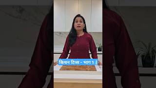 किचन टिप्स - भाग 1 | खमंग फोडणी साठी काय करावे  #madhurasrecipemarathi #kitchentips