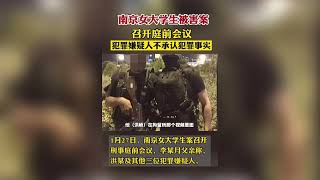 南京女大学生遇害案今日开庭 希望将刑事附带民事诉讼的赔偿金额从15万降至10万。“我们希望通过申请表明态度，要求洪峤死刑，而不是为了钱或者博眼球。”犯罪嫌疑人不承认犯罪事实