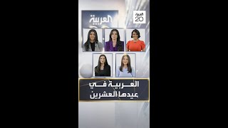 مذيعات الحدث في العيد الـ20 للعربية: \