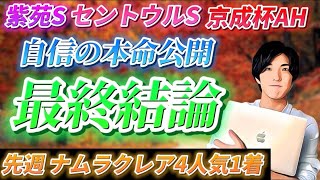 【紫苑S･セントウルS･京成杯AH】秋競馬スタート！自信の本命馬公開！今週も当てちゃいます！