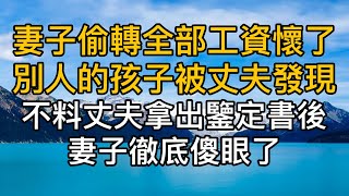 妻子偷轉全部工資懷了別人的孩子被丈夫發現，不料丈夫拿出鑒定書後，妻子徹底傻眼了！真實故事 ｜都市男女｜情感｜男閨蜜｜妻子出軌｜楓林情感