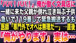 【感動する話】天才脳神経外科医であることを隠し実家の文房具屋で働く俺。ある日、息子に文具を買いにきた父親が倒れ緊急搬送。医師「専門外でオペは無理です…」俺「俺がやります！」この後、まさかの展開に…