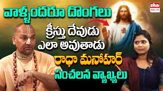 Radha Manohar's Sensational Comments: They Are All Thieves, How Can Jesus Become God? | EHA TV