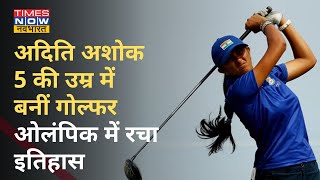 टोक्यो में इतिहास रचने वाली गोल्फर Aditi Ashok के नाम दर्ज हैं कई उपलब्धियां, पूरा ब्योरा