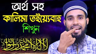 সহজ পদ্ধতিতে কালেমা তইয়্যেবাহ সহিহ করুন । সহজ কুরআন শিক্ষা । Quran education by Qari Anamul Hasan