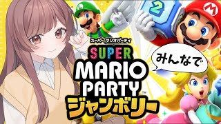 【 参加型 】みんなで『スーパー マリオパーティ ジャンボリー』やっていく #Vtuber #ゲーム実況 #マリパ