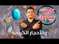 اسرار الاحجار الكريمة | ايه علاقة الأحجار الكريمة ب شهر ميلادك ؟