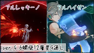 【原神】ver4.6 螺旋12層星9 アルレッキーノモノパイロ アルハイゼン超開花