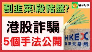 【投資港股詐騙】一天下跌87%的港股😱交友設局港股投資詐騙手法【Rita橘子姐的理法院】@RitaChang   #16