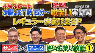 【サンド×アンタ】お笑い談義①漫才とコントの二刀流は難しい？≪未公開トーク≫