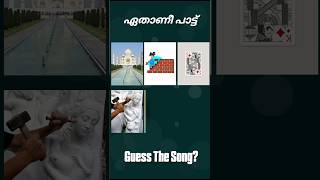 ഈ പാട്ട് ഏതാണെന്ന് പറയാമോ? #guessthesong #riddlesmalayalam #malayalamsongs #youtubeshorts#supportme