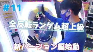 【maimai】ランダム段位がバージョンアップされたらしい　#11