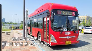 세종도시교통공사 바로타 B5번 아름동방향 전구간