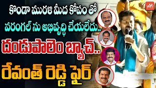 TPCC Revanth Reddy Shocking Comments On Warangal TRS MLAs | Konda Surekha Vs MLA Narender | YOYO TV