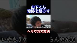 【ぷろたん】ヘリウムガス対決で奇跡を起こす山下くんww【切り抜き/山下くん/ヘリウムガス】