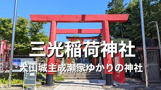 【神社仏閣】三光稲荷神社 猿田彦神社 犬山城 犬山神社 愛知 観光 パワースポット