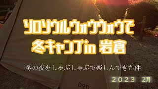 ソロソウルウォウウォウで冬キャンプin岩倉【冬の夜をおこもりでしゃぶしゃぶ楽しんできた件】2023.2月