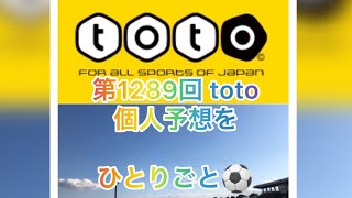 【bgm用】【toto予想】【サッカーくじ】【jリーグ 】第1289回 toto 予想を ひとりごと⚽️