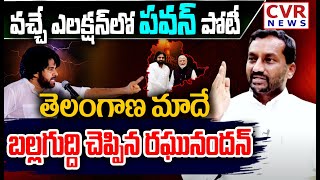 LIVE⭕-వచ్చే ఎలక్షన్ లో పవన్ పోటీ..తెలంగాణ మాదే | Raghunandan About Pawan Kalyan | CVR News