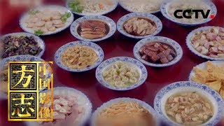 [中国影像方志] 遵化篇 民俗记 独特的满族习俗和饮食文化 | CCTV科教