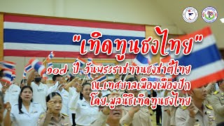 เพลง เทิดทูนธงไทย  (กิจกรรม ๑๐๗ ปีธงไตรรงค์) ณ เทศบาลเมืองเมืองปัก