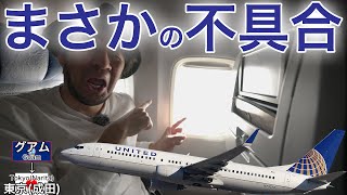 1日4便もあるが故に搭乗率がよろしくない、ユナイテッド航空 グアム→東京(成田)