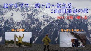 ①北アルプス　蝶ヶ岳～常念岳 2泊3日縦走の旅