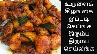 உருளைக்கிழங்கு மசால் இப்படி செஞ்சா விரும்பி சாப்பிடுவாங்க | Potato Curry | Potato Varuval |