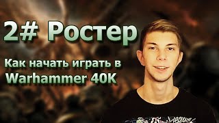 Как начать играть в Warhammer 40K - 2# Ростер