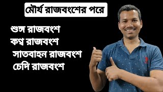 শুঙ্গ রাজবংশ, কণ্ব রাজবংশ, সাতবাহন রাজবংশ, চেদী রাজবংশ